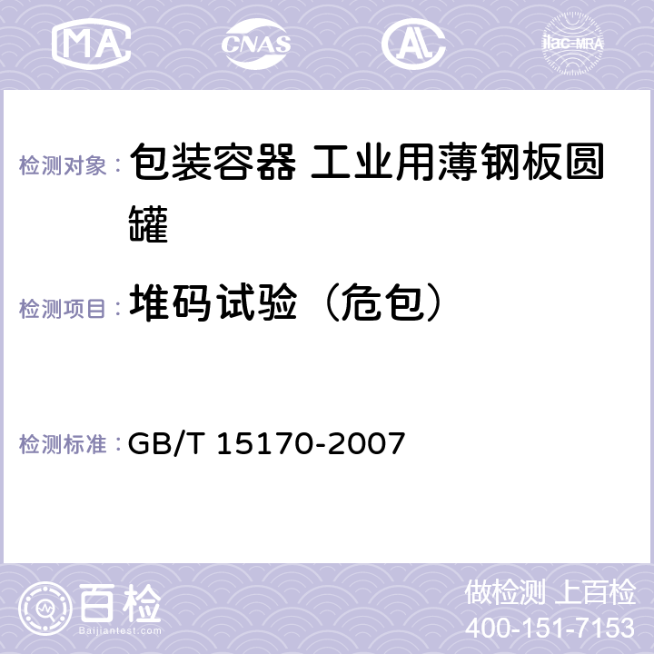 堆码试验（危包） 包装容器 工业用薄钢板圆罐 GB/T 15170-2007 6.5