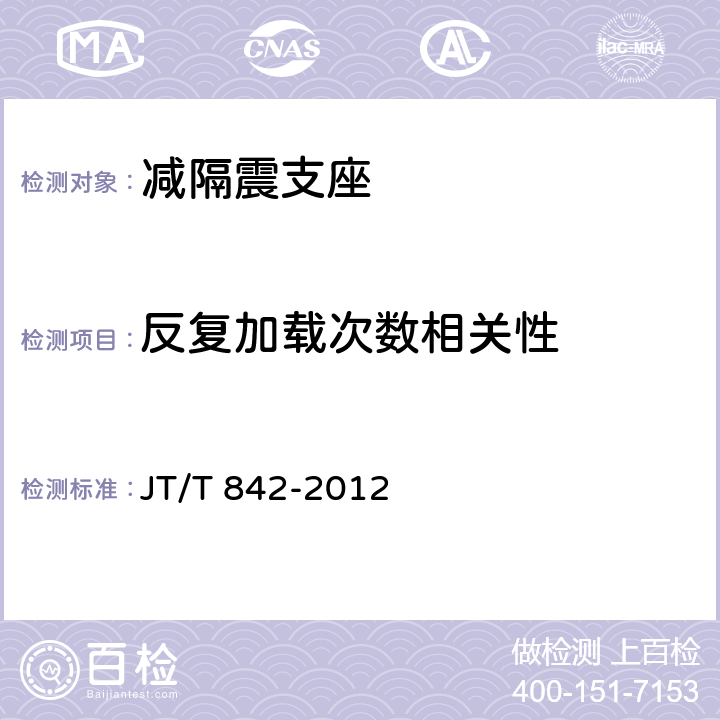 反复加载次数相关性 《公路桥梁高阻尼隔震橡胶支座》 JT/T 842-2012 6.7.4