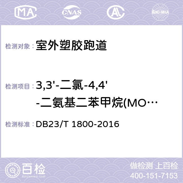 3,3'-二氯-4,4'-二氨基二苯甲烷(MOCA)(固体原料中有害物质) DB23/T 1800-2016 室外塑胶跑道技术要求
