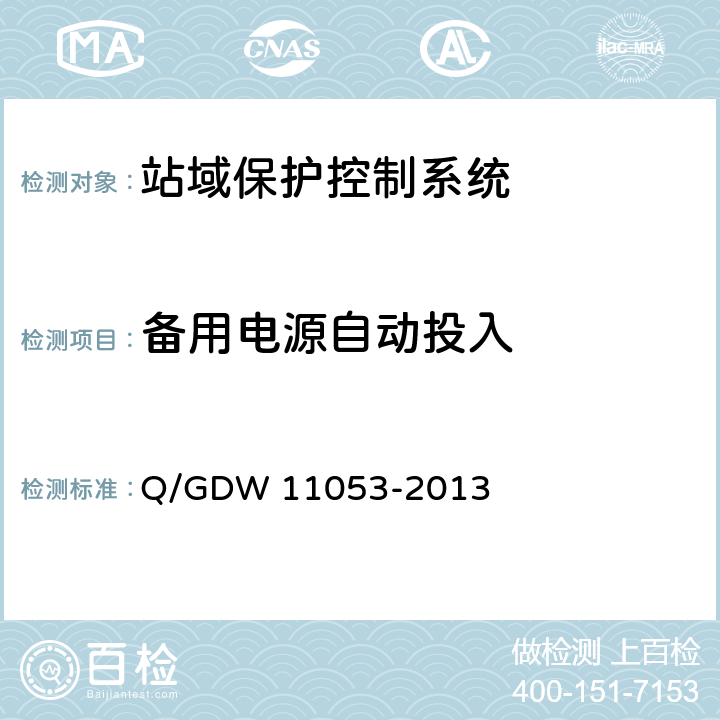 备用电源自动投入 站域保护控制系统检验规范 Q/GDW 11053-2013 7.13.9