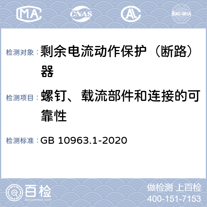 螺钉、载流部件和连接的可靠性 家用及类似场所用过电流保护断路器 GB 10963.1-2020 9.4