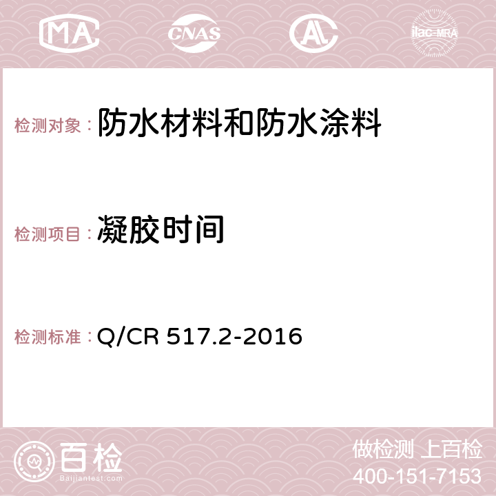 凝胶时间 铁路工程喷膜防水材料 第2部分：喷涂橡胶沥青 Q/CR 517.2-2016