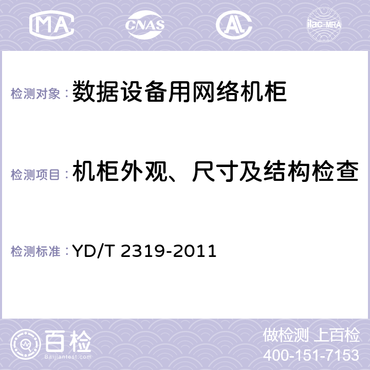 机柜外观、尺寸及结构检查 数据设备用网络机柜技术要求和检验方法 YD/T 2319-2011 C5.2 C5.3