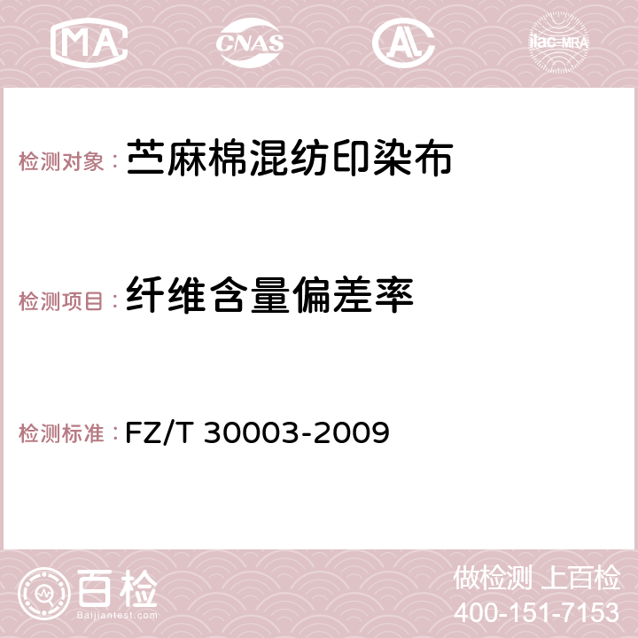 纤维含量偏差率 麻棉混纺产品定量分析方法 显微投影法 FZ/T 30003-2009