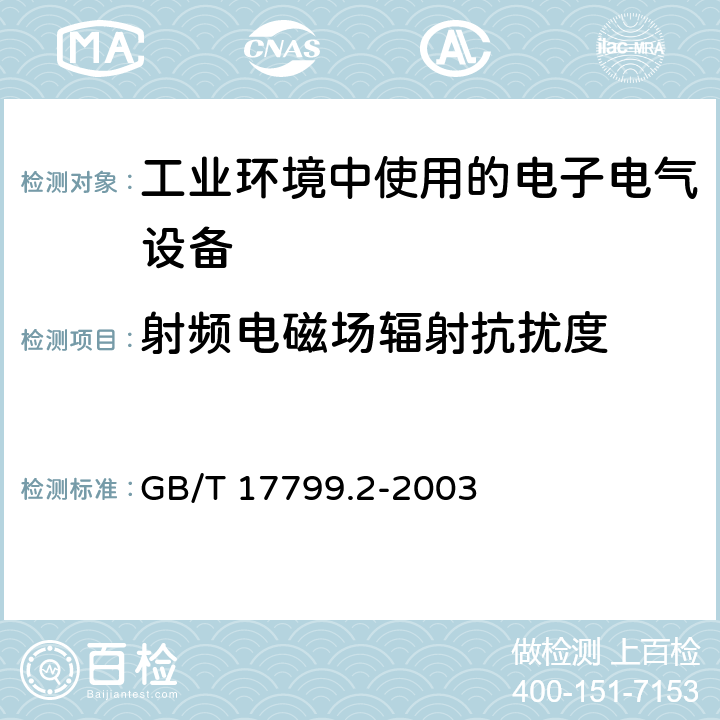 射频电磁场辐射抗扰度 电磁兼容 通用标准 工业环境中的抗扰度试验 GB/T 17799.2-2003 8