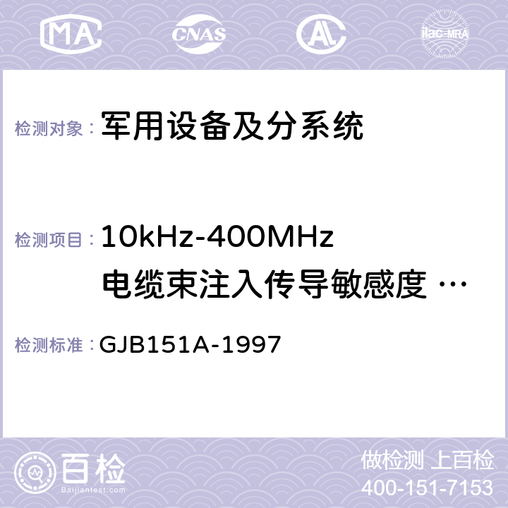 10kHz-400MHz电缆束注入传导敏感度 CS114 军用设备及分系统电磁发射和敏感度要求 GJB151A-1997 5.3.11