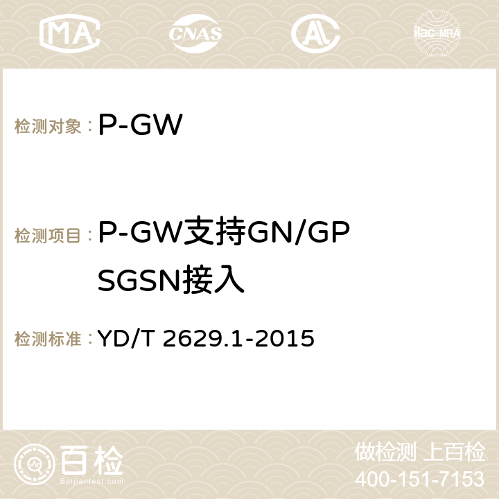 P-GW支持GN/GP SGSN接入 YD/T 2629.1-2015 演进的移动分组核心网络(EPC)设备测试方法 第1部分：支持E-UTRAN接入