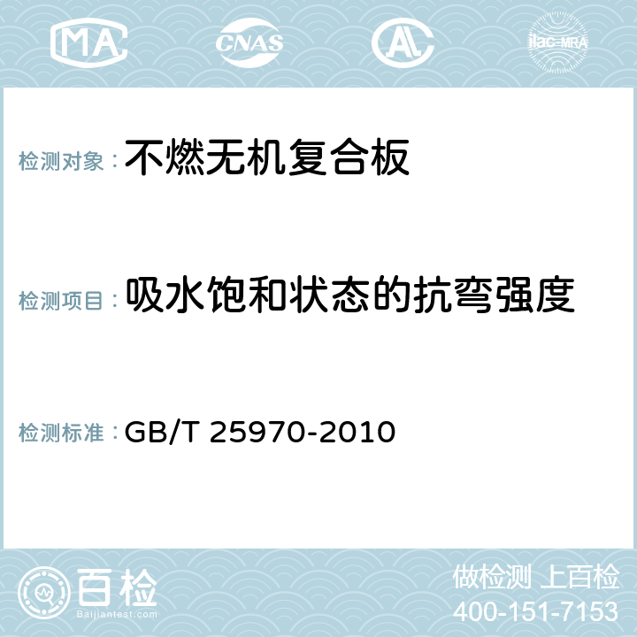 吸水饱和状态的抗弯强度 不燃无机复合板 GB/T 25970-2010 5.3.4