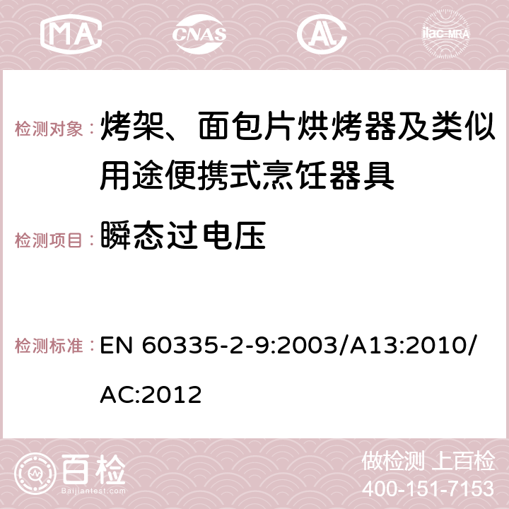 瞬态过电压 家用和类似用途电器的安全：烤架、面包片烘烤器及类似用途便携式烹饪器具的特殊要求 EN 60335-2-9:2003/A13:2010/AC:2012 Cl.14