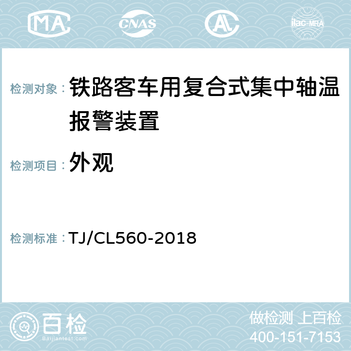 外观 TJ/CL 560-2018 铁路客车用复合式集中轴温报警器暂行技术条件 TJ/CL560-2018 7.2
