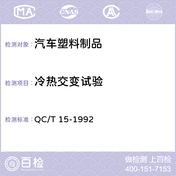 冷热交变试验 汽车塑料制品通用试验方法 QC/T 15-1992 5.1.4.4