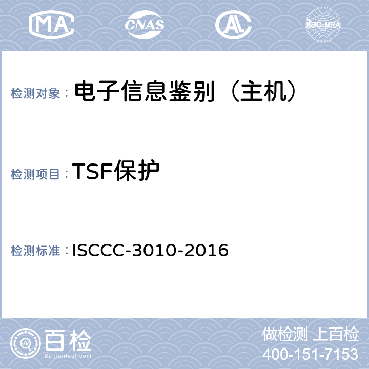 TSF保护 电子信息类产品安全技术要求 ISCCC-3010-2016 5.3.5
