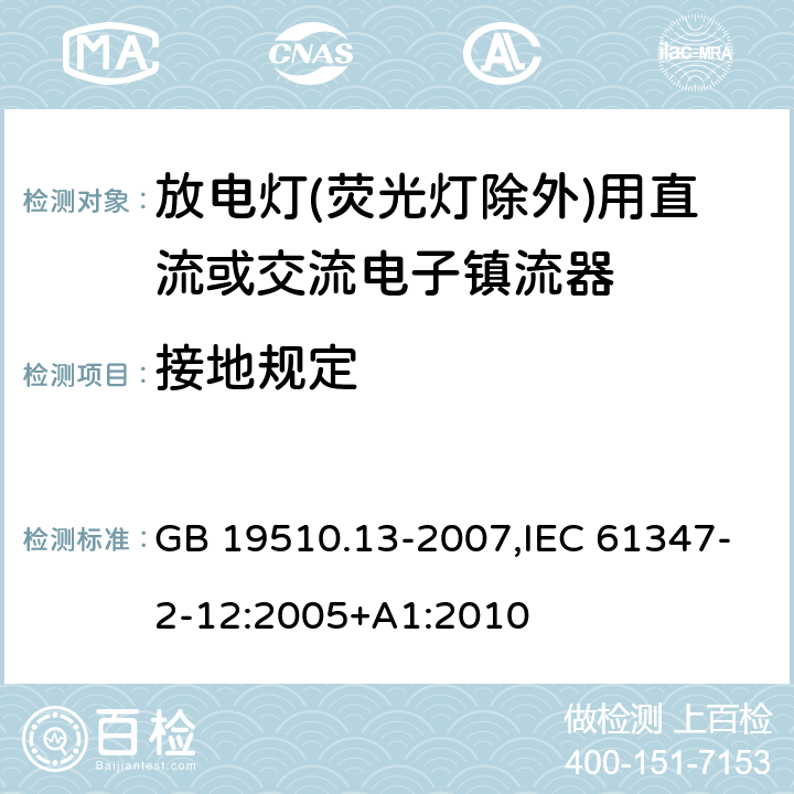 接地规定 灯的控制装置 第13部分: 放电灯(荧光灯除外)用直流或交流电子镇流器的特殊要求 GB 19510.13-2007,IEC 61347-2-12:2005+A1:2010 9