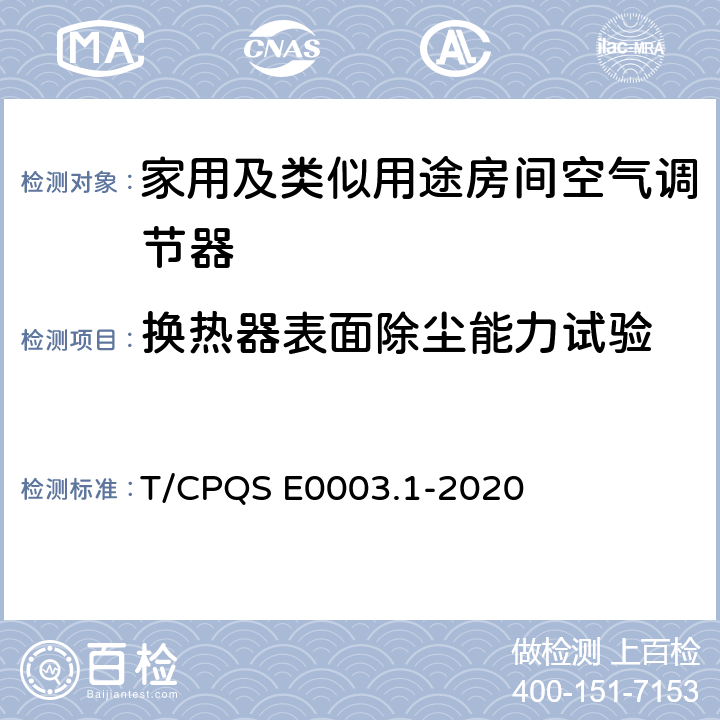 换热器表面除尘能力试验 消费类电器产品卫生健康技术要求 第1部分：家用及类似用途房间空气调节器 T/CPQS E0003.1-2020 Cl4.6, Cl5.6