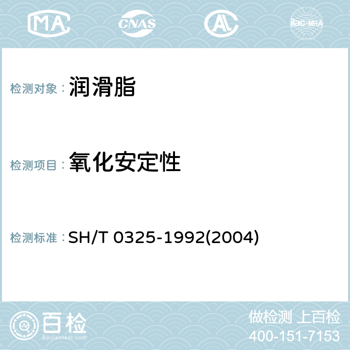 氧化安定性 润滑脂氧化安定性测定法 SH/T 0325-1992(2004)