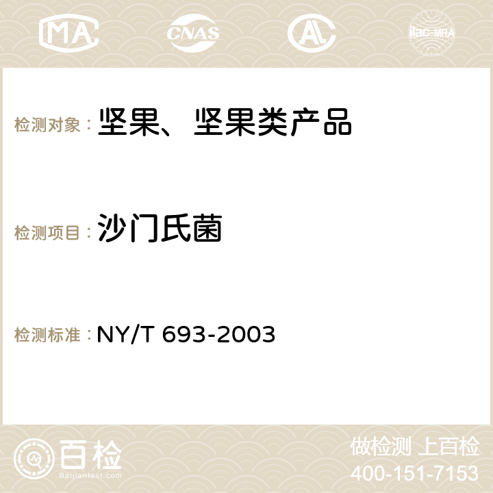 沙门氏菌 澳洲坚果 果仁 NY/T 693-2003