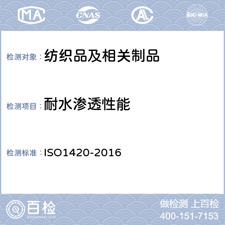 耐水渗透性能 橡胶或塑料涂覆织物 耐水渗透性能的测定 ISO1420-2016