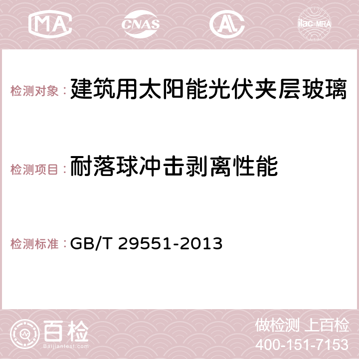 耐落球冲击剥离性能 《建筑用太阳能光伏夹层玻璃》 GB/T 29551-2013 7.26