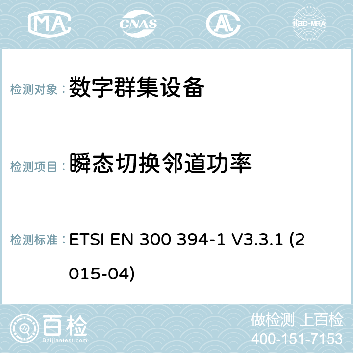 瞬态切换邻道功率 地面中继无线电（TETRA）； 符合性测试规范； 第1部分：无线 ETSI EN 300 394-1 V3.3.1 (2015-04) 8.4