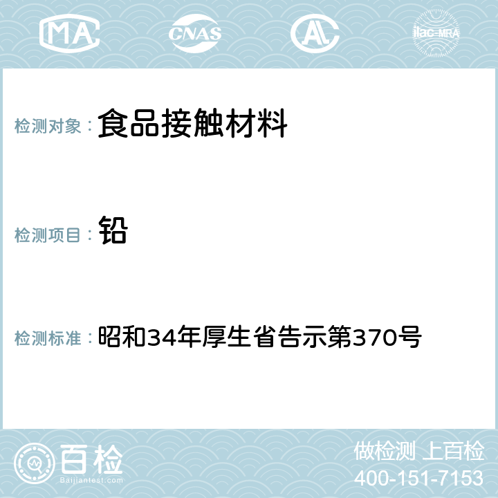 铅 昭和34年厚生省告示第370号 食品•添加物等规格基准 