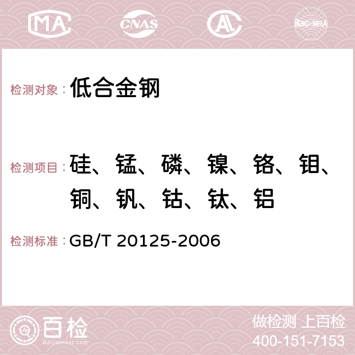 硅、锰、磷、镍、铬、钼、铜、钒、钴、钛、铝 《低合金钢 多元素的测定 电感耦合等离子体原子发射光谱法》 GB/T 20125-2006 7