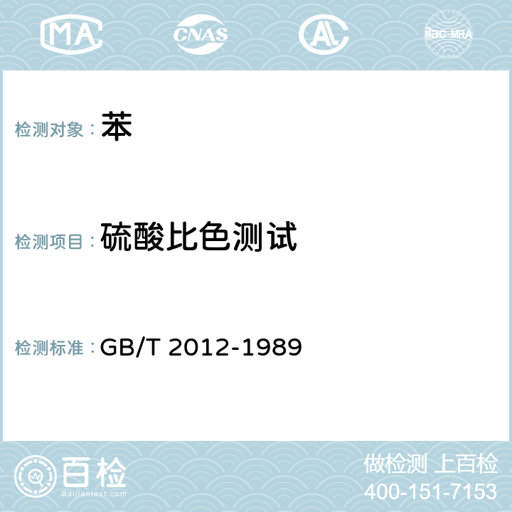 硫酸比色测试 GB/T 2012-1989 芳烃酸洗试验法