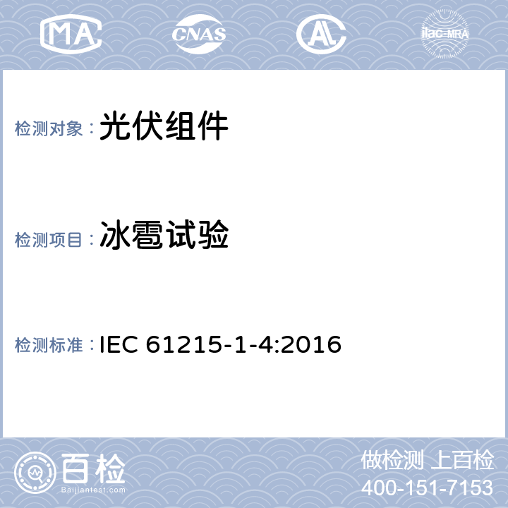 冰雹试验 地面用光伏组件—设计鉴定和定型：第1-4部分 铜铟镓硒薄膜光伏（PV）组件测试的特殊要求 IEC 61215-1-4:2016 11.17