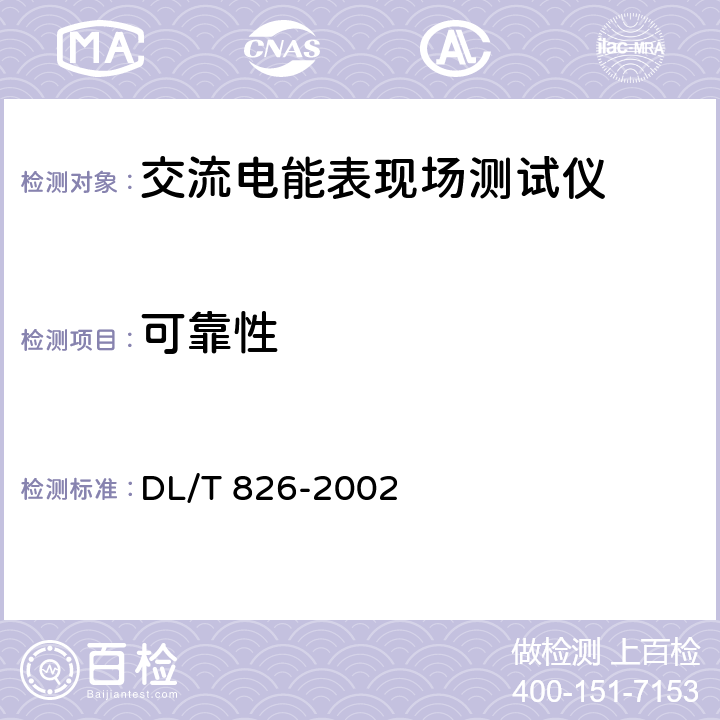可靠性 《交流电能表现场测试仪》 DL/T 826-2002 6.8