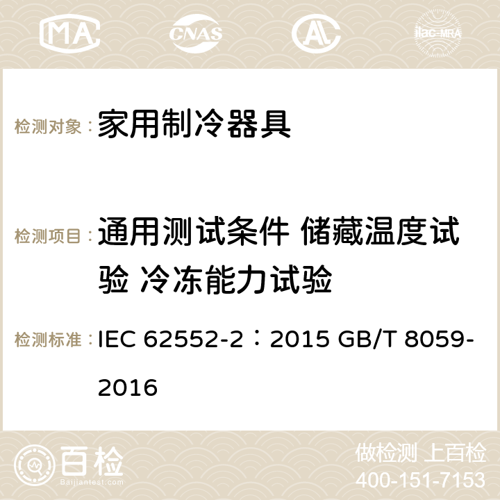 通用测试条件 储藏温度试验 冷冻能力试验 家用制冷器具-性能和测试方法 第2部分：性能要求 家用和类似用途制冷器具 IEC 62552-2：2015 GB/T 8059-2016 6