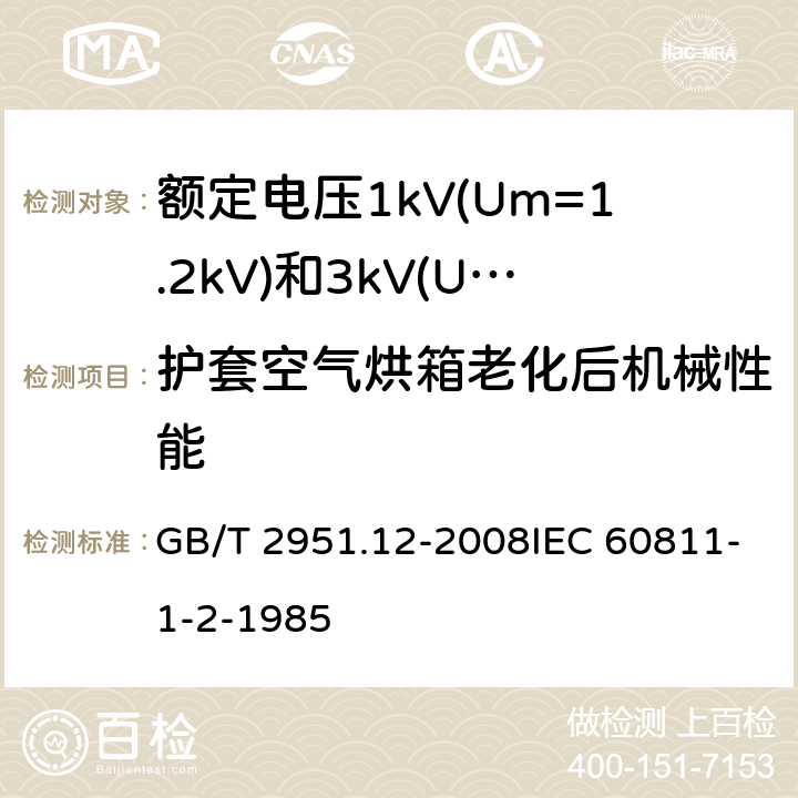 护套空气烘箱老化后机械性能 电缆和光缆绝缘和护套材料通用试验方法 第12部分：通用试验方法—热老化试验方法 GB/T 2951.12-2008IEC 60811-1-2-1985 8.1