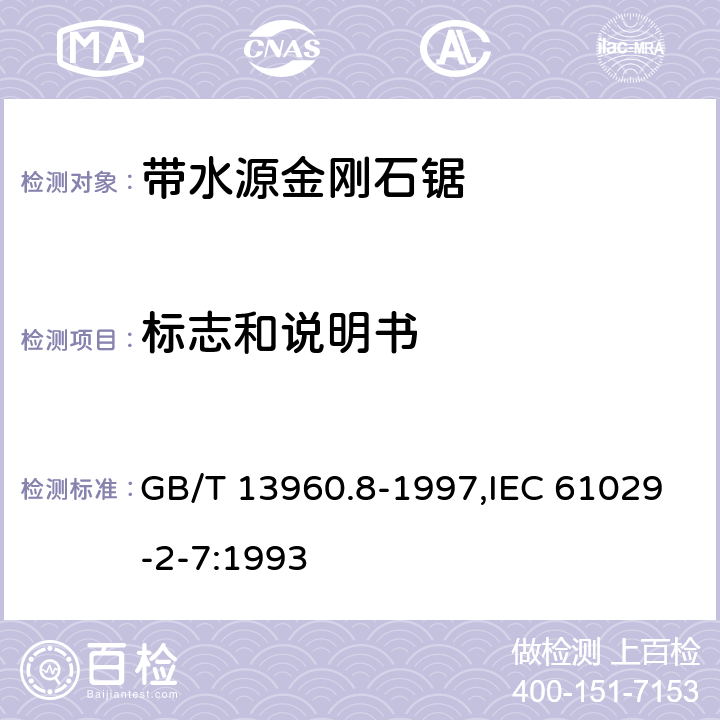 标志和说明书 可移式电动工具的安全 第2部分:带水源金刚石锯的专用要求 GB/T 13960.8-1997,IEC 61029-2-7:1993 7