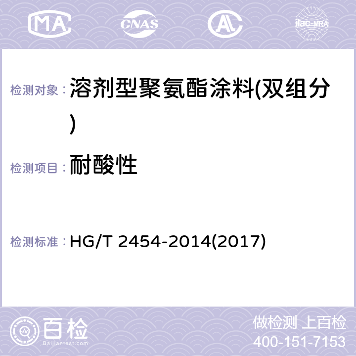 耐酸性 《溶剂型聚氨酯涂料(双组分)》 HG/T 2454-2014(2017) 5.15
