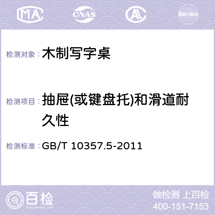 抽屉(或键盘托)和滑道耐久性 家具力学性能试验 第5部分：柜类强度和耐久性 GB/T 10357.5-2011 7.5.3