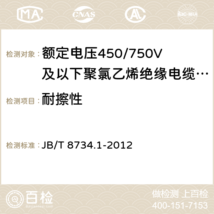 耐擦性 额定电压450/750V及以下聚氯乙烯绝缘电缆电线和软线 第1部分：一般规定 JB/T 8734.1-2012 1.8