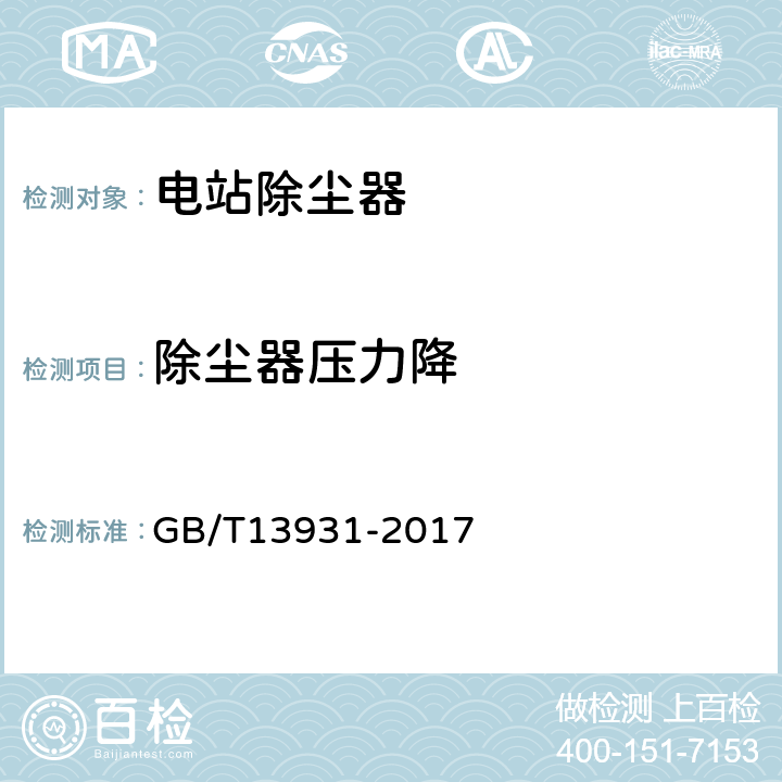 除尘器压力降 电除尘器性能测试方法 GB/T13931-2017 4.2
