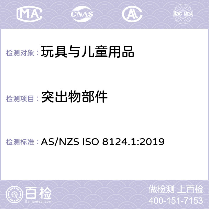 突出物部件 玩具安全 第1部分 物理和机械性能 AS/NZS ISO 8124.1:2019 4.8