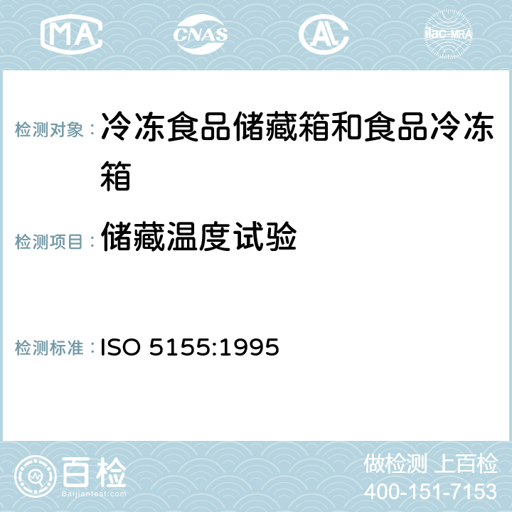 储藏温度试验 ISO 5155:1995 家用制冷器具 冷冻食品储藏箱和食品冷冻箱 性能和试验方法  Cl.13