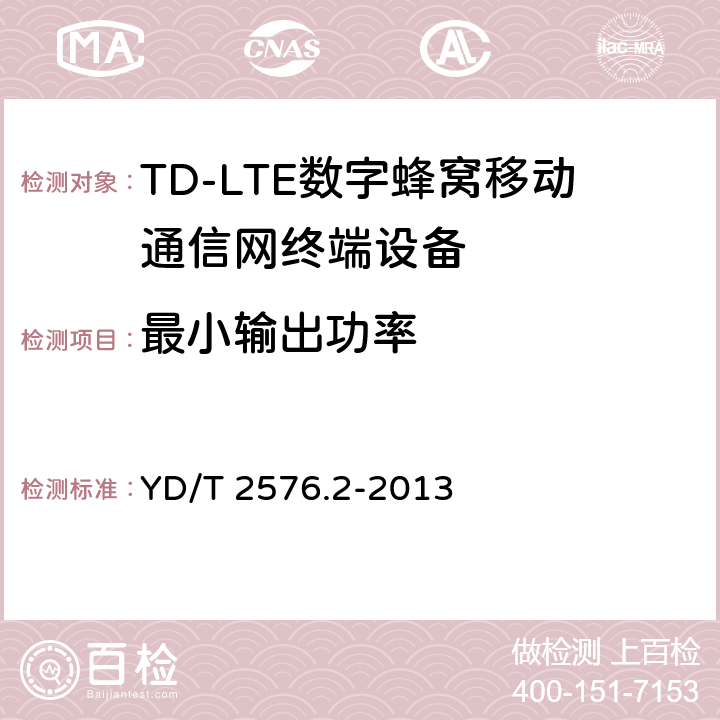 最小输出功率 《TD-LTE数字蜂窝移动通信网终端设备测试方法(第一阶段)第2部分：无线射频性能测试》第1号修改单 YD/T 2576.2-2013 5.3.1