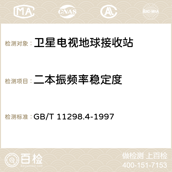 二本振频率稳定度 卫星电视地球接收站测量方法 室内单元测量 GB/T 11298.4-1997 4.4