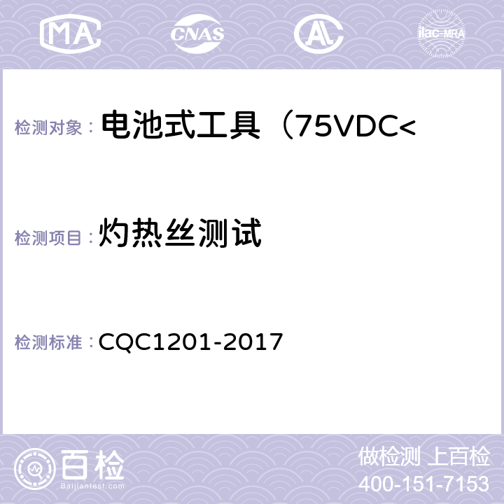 灼热丝测试 CQC 1201-2017 电池式工具认证技术规范（75VDC<额定电压≤132VDC） CQC1201-2017 3.3