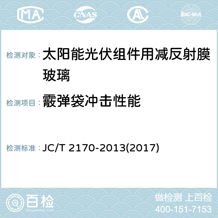 霰弹袋冲击性能 《太阳能光伏组件用减反射膜玻璃》 JC/T 2170-2013(2017) 6.17