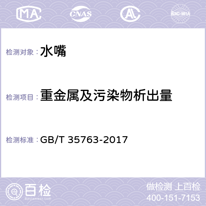 重金属及污染物析出量 不锈钢水龙头 GB/T 35763-2017 7.7，附录C