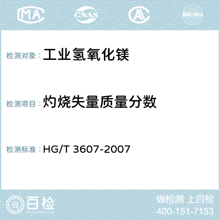 灼烧失量质量分数 工业氢氧化镁 HG/T 3607-2007 5.12