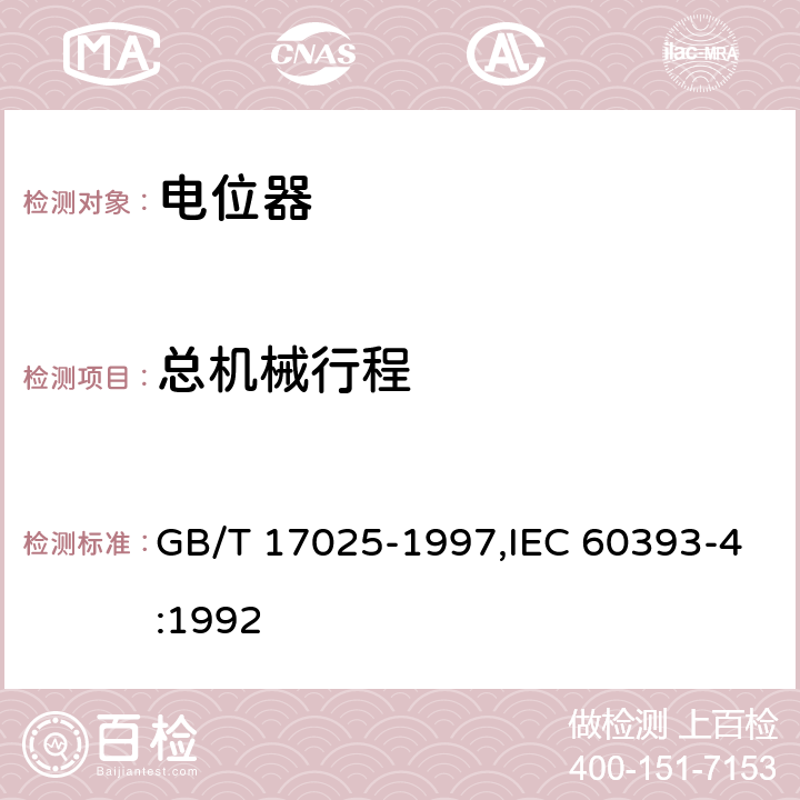 总机械行程 GB/T 17025-1997 电子设备用电位器 第4部分:分规范 单圈旋转功率电位器