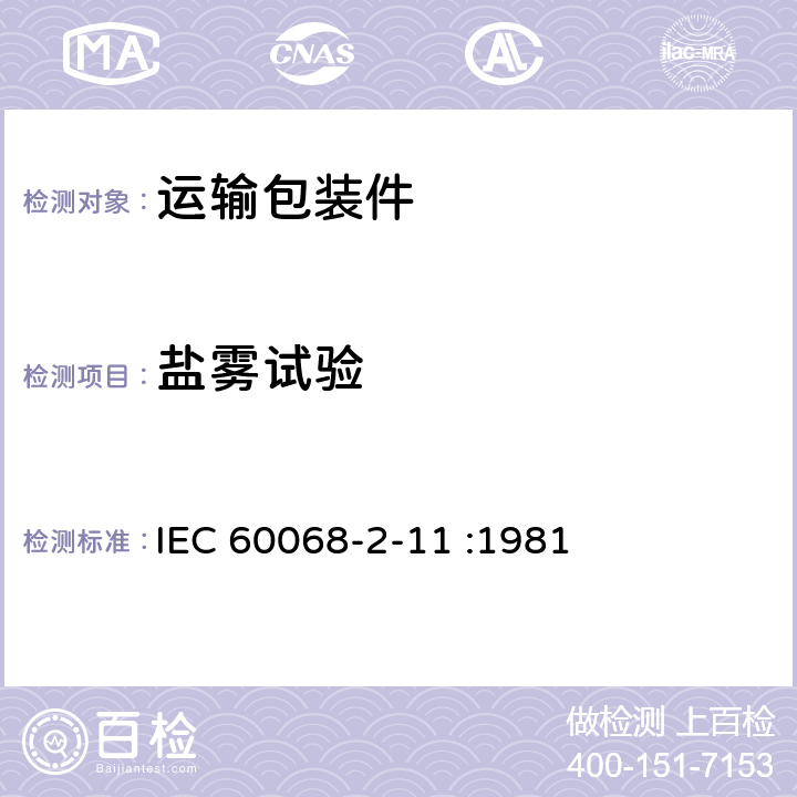 盐雾试验 电工电子产品基本环境试验规程 试验Ka: 盐雾试验方法 IEC 60068-2-11 :1981