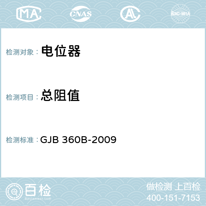 总阻值 《电子及电气元件试验方法》 GJB 360B-2009 /方法303