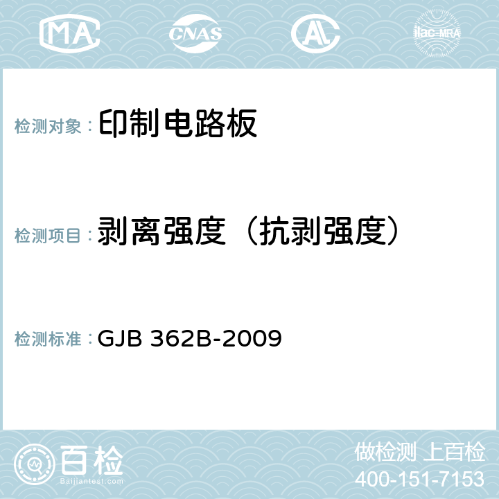 剥离强度（抗剥强度） 刚性印制板总规范 GJB 362B-2009