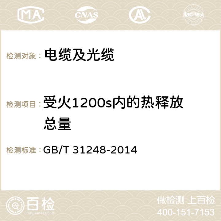 受火1200s内的热释放总量 电缆或光缆在受火条件下火焰蔓延、热释放和产烟特性的试验方法 GB/T 31248-2014 6.9