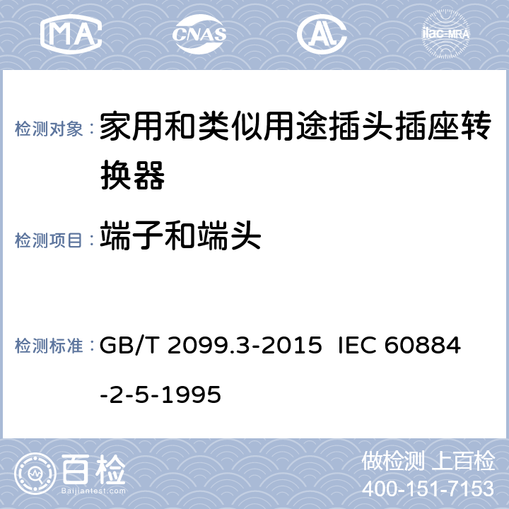 端子和端头 家用和类似用途插头插座 第2-5部分：转换器的特殊要求 GB/T 2099.3-2015 IEC 60884-2-5-1995 12