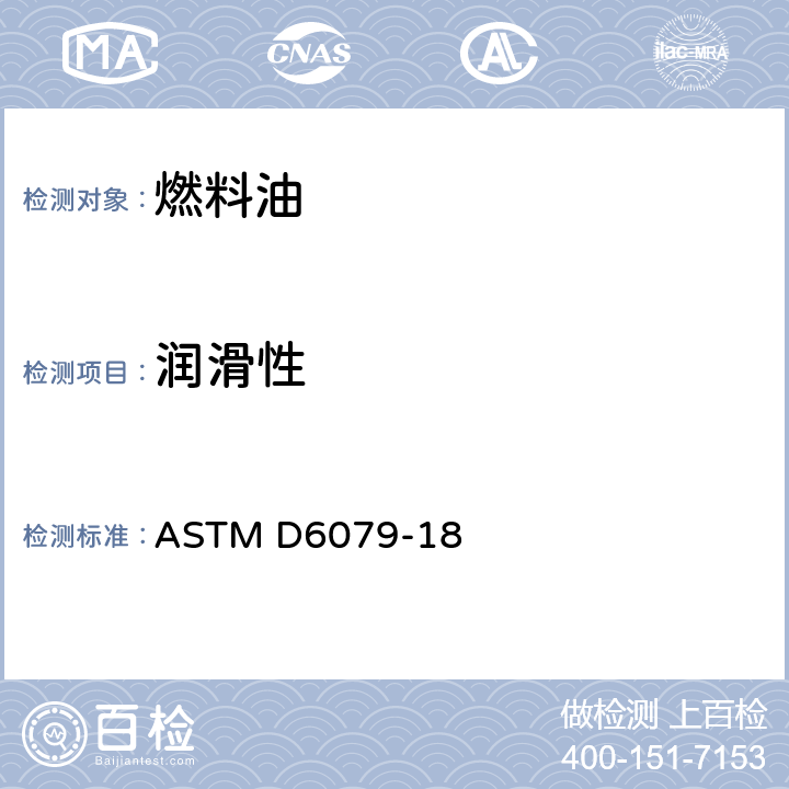 润滑性 ASTM D6079-2018 利用高频往复设备(HFRR)评价柴油燃料润滑性的标准试验方法